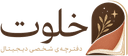 لوگوی خلوت